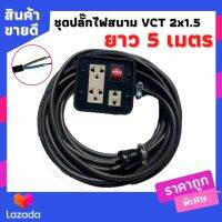 VCT 2*1.5 sqmm บล็อกยางประกอบ 4*4 สวิตซ์ปิดเปิด ปลั๊กกราวน์คู่ ปลั๊กไฟสนาม ปลั๊กพ่วง บล็อกยาง 4 ช่องเสียบ ยาว 5เมตร พร้อมสายไฟเต้ารับ