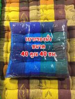 เบาะรองนั่งพื้น/นั่งเก้าอี้ ขนาด 40×40 ซม. หนา 2.5 นิ้ว