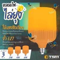 หลอดไฟไล่ยุงและแมลง 25W 45W 65W ขั้ว E27 นวัตกรรมใหม่ ทรงกระบอก แสงสีส้มเข้ม ไล่ยุงและแมลงได้ดียิ่งขึ้น ประสิทธิภาพสูง