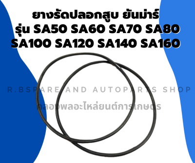 ยางรัดปลอกสูบยันม่าร์ รุ่น SA50 SA60 SA70 SA80 SA100 SA120 SA140 SA160 โอริ้งปลอกสูบSA ยางรัดปลอกสูบSA โอริ้งปลอกสูบSA60 ยางรัดปลอกสูบSA120