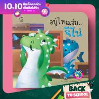 PASS EDUCATION มังกรน้อยจีโน่ ชุด อยู่ไหนเอ่ยจีโน่ นิทาน 2 ภาษา นิทานภาพ หนังสือเด็กเสริมพัฒนาการ พัฒนาทักษะ EF