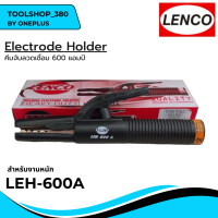 คีมจับลวดเชื่อมไฟฟ้า LENCO 600A สำหรับงานหนัก ลำตัวทองแดง