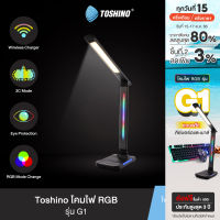 ส่งฟรี Toshino โคมไฟตั้งโต๊ะ RGB + Wireless Charger รุ่น G1