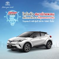 (ขอสงวนสิทธิ์ในการคืน) TOYOTA Smart Plan แพ็กเกจอะไหล่เช็กระยะ รุ่นC-HR ปี2018 ขึ้นไป