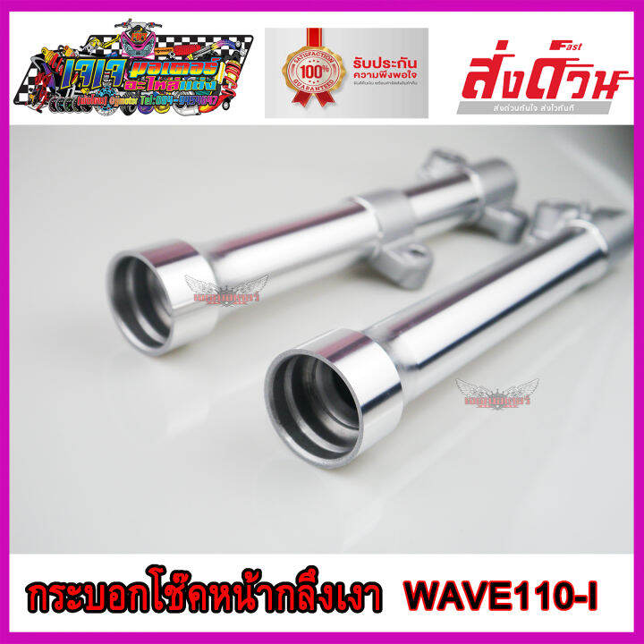 กระบอกโช๊คหน้า-กลึงเงา-สำหรับ-honda-wave110i-กลึงไล่เบา-ใส่-เวฟ110i-ทุกปี