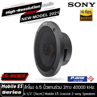 NEW MODEL 2021-2022 SONY XS-160ES   Mobile ES Series ลำโพงณรถยนต์ 6.5 นิ้ว(16 cm) แกนร่วม2 ทาง รุ่นท้อป ลำโพงสำหรับเครื่องเสียงรถยนต์