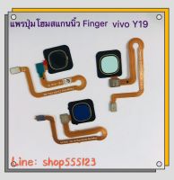 แพรปุ่มโฮมสแกนนิ้ว ( Finger ) Vivo Y19