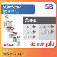 trodat ตรายางตัวเลข สูง 4 mm (แบบ 4, 6, 8, 10, 12 หลัก) tr-1544 / 1546 / 1548 / 15410 / 15412, ออกใบกำกับภาษีได้!