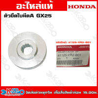 HONDA ตัวยึดใบมีดA GX25 (41125-VR2-B01) GX35 GX50(41125-VK9-A01)  อะไหล่เครื่องตัดหญ้าHONDAแท้เบิกศูนย์ อะไหล่ฮอนด้าแท้ โดยตัวแทนจำหน่าย