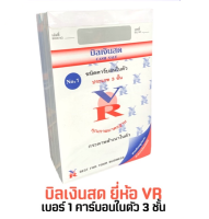 อุปกรณ์สำนักงาน บิลเงินสด ยี่ห้อ VR สำเนาในตัว 3 ชั้น 1 แพ๊ค/10 เล่ม C&amp;C