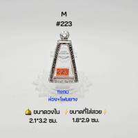 M#223 ตลับพระ/กรอบพระสเตนเลสลายไทย วงใน 2.1*3.2 ซม พิมพ์พระผงสุพรรณหรือใกล้เคียง เป็นต้น ● ขนาดที่ใส่สวย 1.8*2.9 ซม ●