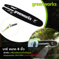 Greenworks บาร์เลื่อย 8 นิ้ว 3/8″ สำหรับเครื่องตัดแต่งกิ่งไม้สูง 24V และ 40V