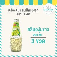 Hi-O น้ำเม็ดแมงลัก น้ำผลไม้ กลิ่นองุ่นขาว (290 ml.) จำนวน 3 ขวด