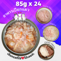 ขนาด 70-90g Pack 24 กป อาหารแมว อาหารสุนัข กระป๋องเปลือย ราคาถูก