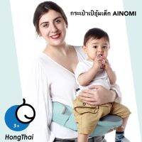 (สินค้าคุณภาพ ส่งจากไทย) กระเป๋าเป้อุ้มเด็ก  รุ่น 1917 AINOMI