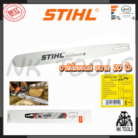 STIHL บาร์เลื่อยยนต์ 20 นิ้ว