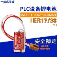 (2023/ใหม่) นอกจากนี้▫MAXELL แบตเตอรี่ ER17 Wansheng/33/3.6V สำหรับควบคุมอุตสาหกรรมสามารถแทนที่ ER17330V A6BAT และ MR-BAT