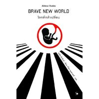 หนังสือ โลกที่กล้าเปลี่ยน : BRAVE NEW WORLD