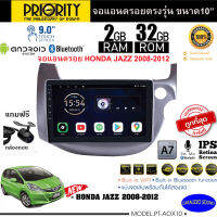 จัดส่งทันที!! PRIORITY จอแอนดรอย 10นิ้ว HONDA JAZZ 2008-2012 Version8.0 ANDROID CPU 4 Core RAM2 ROM32 ใช้งานไหลลื่น รวดเร็ว ฟรีกล้องถอย