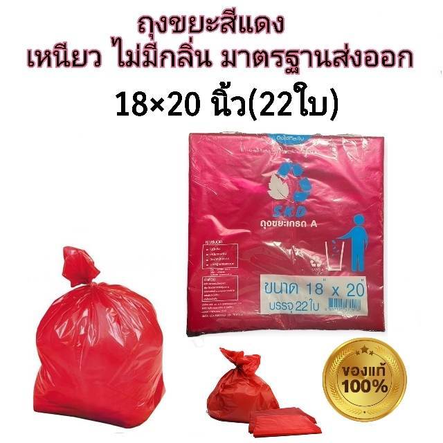 ถุงขยะแดง-18-20-นิ้ว-22-ใบ-ถุงขยะใส่สินค้าติดเชื้อ-มาตรฐานส่งออก-แบบพับ-skd