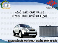 หม้อน้ำ (AT) CAPTIVA 2.0 ปี 2007-2011 (เบอร์ใหม่) (1 ลูก) **New**