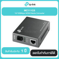 TP-LINK MC111CS 10/100Mbps WDM Media Converter รับประกันศูนย์ไทย 1 ปี