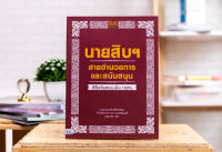 หนังสือ นายสิบฯ สายอำนวยการและสนับสนุน พิชิตข้อสอบเต็ม 100% / หนังสือสอบนายสิบ / หนังสือสอบตำรวจ / แนวข้อสอบนายสิบ