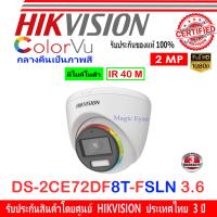 โปรโมชั่น Hikvision ColorVu กล้องวงจรปิด 2MP รุ่น DS-2CE72DF8T-FSLN 3.6mm (1ตัว) ราคาถูก ขายดี แนะนำ Home-mall  ตรงปก