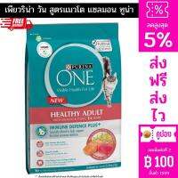 โค้คส่งฟรี เพียวริน่า วัน สูตรแมวโต แซลมอน ทูน่า 6.6 กก. อาหารแมวเม็ด สำหรับแมว 1 ปีขึ้นไป ส่งไวมีเก็บปลายทาง