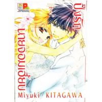 ปิ๊งรักนายจอมเฮี้ยบ​ 
ผลงาน​ของ​MIYUKI​ KITAGAWA​
ครบชุด​ 7​ เล่ม​จบ​ หนังสือ​ใหม่​มือหนึ่ง​