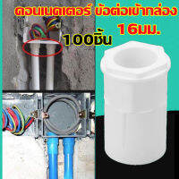 (แพค 100 ชิ้น) ข้อต่อเข้ากล่อง คอนเนคเตอร์ สีขาว 16มม. PVC  connector white