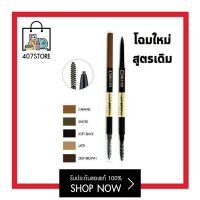 ดินสอเขียนคิ้ว Cosluxe Slimbrow Pencil คอสลุค สลิม หัวเรียว กันน้ำ ติดทน แท่งหมุนแบบ Auto ไม่ต้องเหลา คิ้วเป๊ะ เป็นธรรมชาติที่สุด สลิมโบรว์เพนซิล