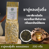 ชาอู่หลงตุ้งติ่ง | tungting Oolong  เกรดพรีเมียมจากดอยแม่สลอง ชาเชียงราย ไร่ชา 101