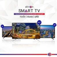 Altron LED DIGITAL TV ขนาด 24" 32" smart 32" 39" 40" 43" UHD 55" รุ่น LTV-2405 , LTV-3206 , LTV-3205 , LTV-3902 , LTV-4008 , LTV-4302 , LTV-5512 ประกันเครื่องและหลอดภาพ 3 ปี