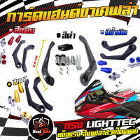 การ์ดแฮนด์ทรง LIGHTTECH ก้านขาเคฟล่า