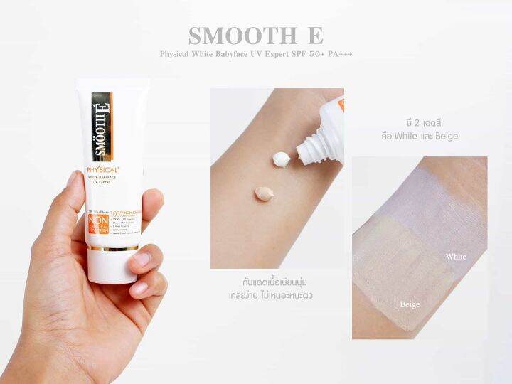 smooth-e-physical-white-babyface-uv-expert-spf-50-pa-สีเนื้อ-สีขาว-สมูทอี-ครีมกันแดด-15-และ-40-กรัม