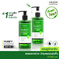 ? ส่งฟรี ส่งไว? LUR SKIN TEA TREE PURIFY SHAMPOO แชมพูลดสิว และรังแค ลดผมร่วง บำรุงหนังศรีษะ 300 ml (1 แถม 1)