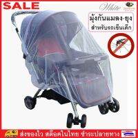 BeeStyle มุ้ง มุ้งกันยุง รถเข็นเด็ก มุ้งพกพา มุ้งติดตั้งง่าย Baby Stroller Cart Net Cover No. 1851