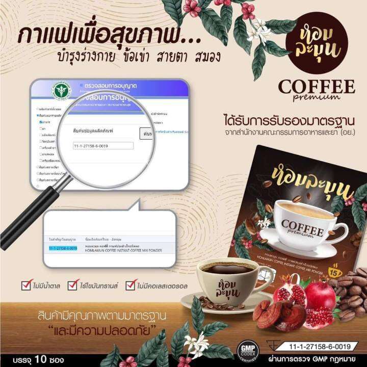 กาแฟ-หอมละมุน-homlamun-กาแฟเพื่อสุขภาพ-1-กล่อง-15ซอง