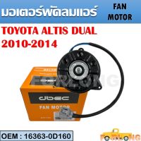 มอเตอร์พัดลมหม้อน้ำ พัดลมหม้อน้ำ มอเตอร์พัดลม TOYOTA ALTIS DUAL 2010-2014 #16363-0D160  FAN MOTOR