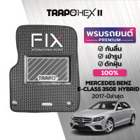 [สินค้า pre-order พร้อมจัดส่งภายใน 7-10 วัน] พรมปูพื้นรถยนต์ Trapo Hex Mercedes Benz E-Class 350e Hybrid (2017-ปัจจุบัน)