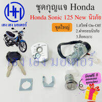 สวิทกุญแจ Sonic 125 New  นิรภัย Honda Sonic ฮอนด้า โซนิค 125 ใหม่ มีกรอบนิรภัย สวิทช์กุญแจ สวิซกุญแจ ร้าน เฮง เฮง มอเตอร์ ฟรีของแถมทุกกล่อง