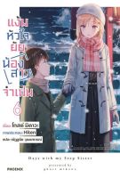 (PHN) นิยาย &amp;gt; แง้มหัวใจยัยน้องสาวจำเป็น เล่ม 1-6