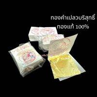 ทองคำเปลวบริสุทธิ์ แท้100% ตราช้าง