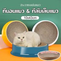 【Free-style】ของเล่นแมว ที่ข่วนเล็บแมว ที่นอนแมว กระดาษลูกฟูกที่ลับเล็บแมว 2in1ของเล่นแมว เปลี่ยนกระดาษลับเล็บได้