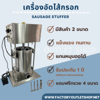 เครื่องอัดไส้กรอกไฟฟ้า 10,15 ลิตร (อัตโนมัติ) เครื่องยัดไส้กรอก แหนม ไส้อั่ว เชิงพาพาณิชย์ (แถมฟรีกรวย 4ขนาด) Sausage Stuffer TV-10LA ,15