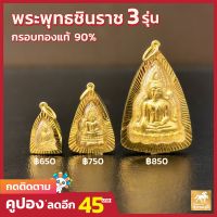 [ถูกที่สุด]จี้พระพุทธชินราช 4ขนาด กรอบทองคำแท้ 90% กันน้ำ MF20 มีใบรับประกันสินค้า ขายได้จำนำได้ เก็บเงินปลายทางได้