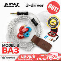 หูฟังมอนิเตอร์ ADV. MODEL 3 BA3 3-driver Bassist In-ear Monitors เสียงดี คุณภาพดี เหมาะกับนักดนตรี ประกันศูนย์ไทย