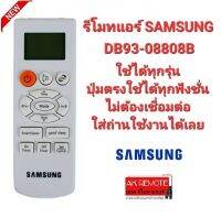 ?ส่งไว?รีโมทแอร์ SAMSUNG DB93-08808B ใช้แทนได้ทุกรุ่น ใส่ถ่านใช้ได้เลย