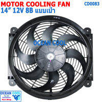 พัดลม 14นิ้ว 8ใบ 12v 7A แบบ เป่า CF0083 COOLING FAN 14" 8B 12V 7A พัดลมระบายความร้อน เป่า ระบายความร้อน